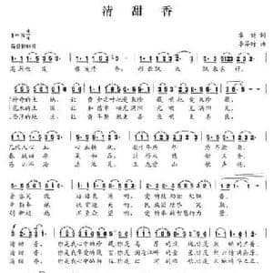 清甜香_民歌简谱_词曲:章健 李芬特