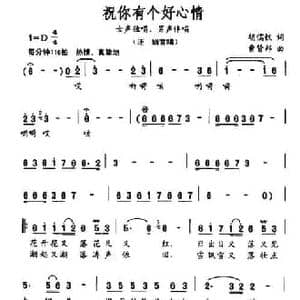 祝你有个好心情_民歌简谱_词曲:胡儒钗 曹贤邦
