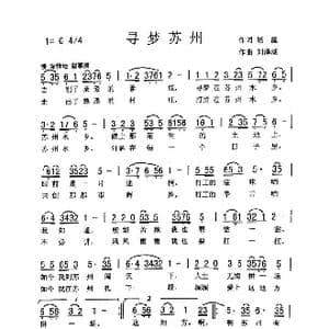 寻梦苏州_歌曲简谱_词曲:晓露 刘泽湖
