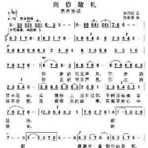 向你敬礼_民歌简谱_词曲:王延龙 景治