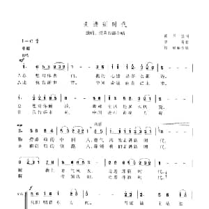 走进新时代_合唱歌谱_词曲:蒋开儒 印青