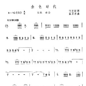 金色时代_合唱歌谱_词曲:任卫新 孟卫东