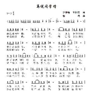 再说同学情_歌谱投稿_词曲:谷继峰,王相东 郭潜