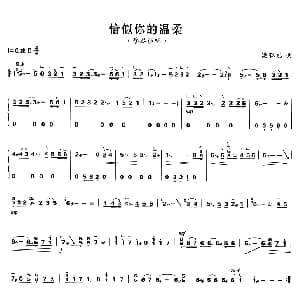 古筝谱 | 恰似你的温柔 梁弘志