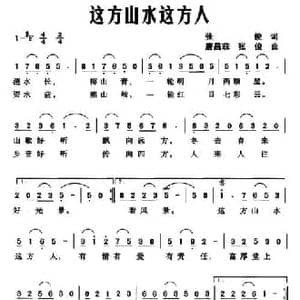 这方山水这方人_民歌简谱_词曲:张俊 唐昌菲 张俊