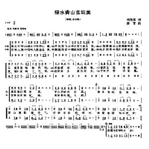 绿水青山官垌美_合唱歌谱_词曲:刘秀运 姜育