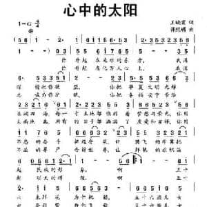 心中的太阳_民歌简谱_词曲:王晓霞 蒋照明