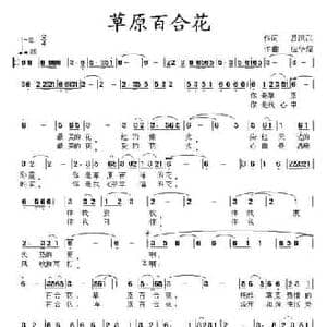 草原百合花_民歌简谱_词曲:吕洪武 应华熠