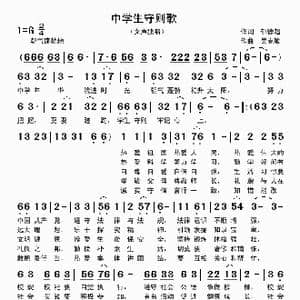 中学生守则歌_歌曲简谱_词曲:郁德超 吴克敏