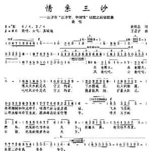 情系三沙_民歌简谱_词曲:黄锦昌 王昌沪