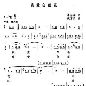 我爱白莲花_民歌简谱_词曲:李存葆 臧东升