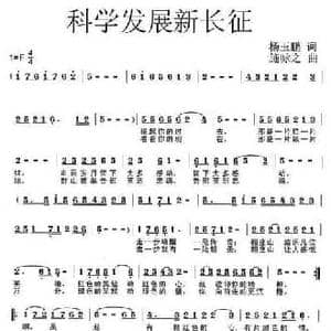 科学发展新长征_民歌简谱_词曲:杨玉鹏 施咏之
