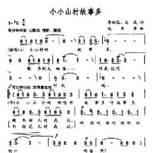 小小山村故事多_民歌简谱_词曲:李幼容 马成 赵弟军