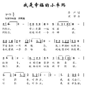 我是幸福的小卓玛_儿歌乐谱_词曲:李严 成学