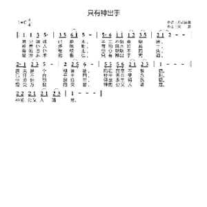 只有神出手_歌曲简谱_词曲:开花结果 天恩