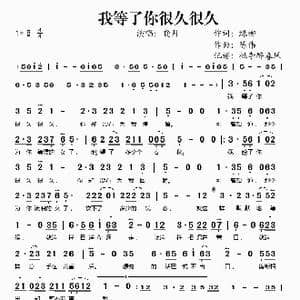 我等了你很久很久_歌谱投稿_词曲:绿柳 陈伟