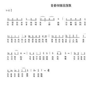 青春伴随国旗飘_民歌简谱_词曲:车行 陈光