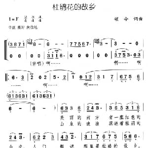 杜鹃花的故乡_美声唱法乐谱_词曲:颂今 颂今