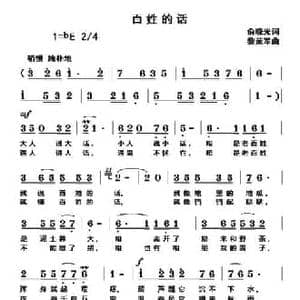百姓的话_民歌简谱_词曲:俞晓光 黎荣军