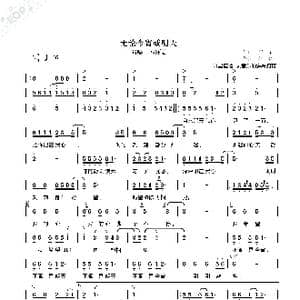 不管今宵或明天_歌曲简谱_词曲:作词,文,采 作曲 佚 名