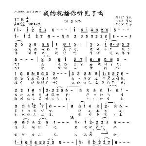 我的祝福你听见了吗_歌曲简谱_词曲:郝立轩 王立东