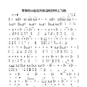 青春的热血在共和国的旗帜上飞扬_歌曲简谱_词曲:马东川 姜振