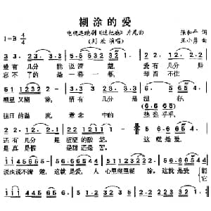 糊涂的爱_通俗唱法乐谱_词曲:张和平 王小勇