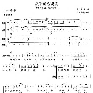 美丽的台湾岛_合唱歌谱