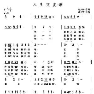 人生交友歌_通俗唱法乐谱_词曲:彭治铵 蒋大芝
