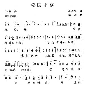 校园小路_通俗唱法乐谱_词曲:余长飞 颂今