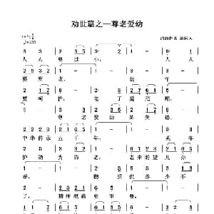 劝世篇 尊老爱幼_通俗唱法乐谱_词曲:清闲人 清闲人