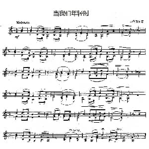 小提琴谱 | 当我们年轻时 重奏 巴持菲尔摩