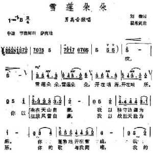 雪莲朵朵_民歌简谱_词曲:刘薇词 瞿希贤