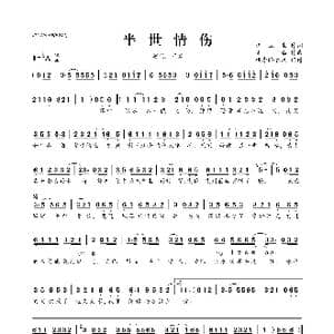 半世情伤_歌曲简谱_词曲:汪立生 笑添