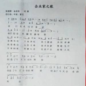 企业家之歌_歌谱投稿_词曲:金杏珍 张清辨