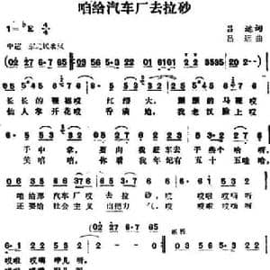 咱给汽车厂去拉砂_民歌简谱_词曲:吕远 吕远