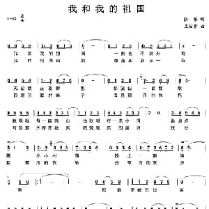 我和我的祖国_美声唱法乐谱_词曲:张藜 王佑贵