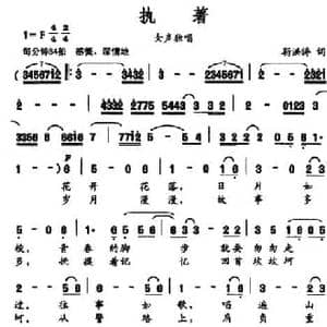 执著_民歌简谱_词曲:靳洪涛 靳洪涛