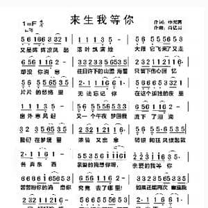 来生我等你_歌谱投稿_词曲:申光惠 尚亿哥