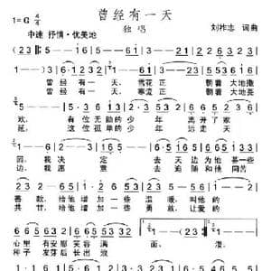 曾经有一天_歌曲简谱_词曲:刘祚志 刘祚志