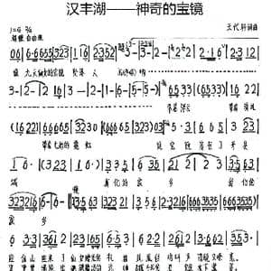 汉丰湖 神奇的宝镜_歌谱投稿_词曲:王代轩 王代轩