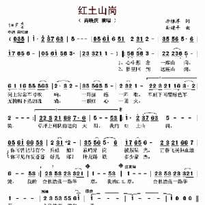 红土山岗_歌曲简谱_词曲:李雅萍 孙建平