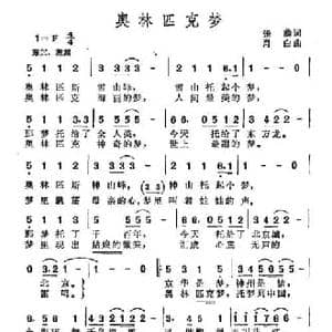 奥林匹克梦_民歌简谱_词曲:张藜 肖白