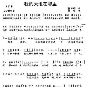 我的天地在哪里_儿歌乐谱_词曲:杨显群 杨铭