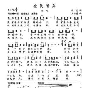 全民皆兵_民歌简谱_词曲:曲波 王路明