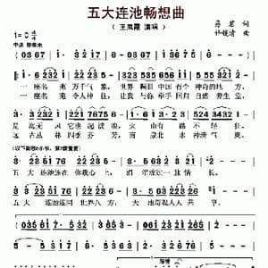 五大连池畅想曲_歌曲简谱_词曲:易茗 许镜清