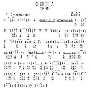 英雄美人_通俗唱法乐谱_词曲:陈帆 段鹤聪