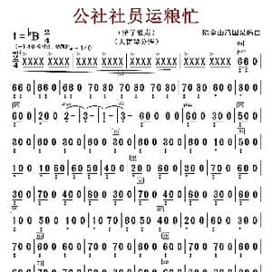 公社社员运粮忙_歌曲简谱_词曲:陆金山冯国泉