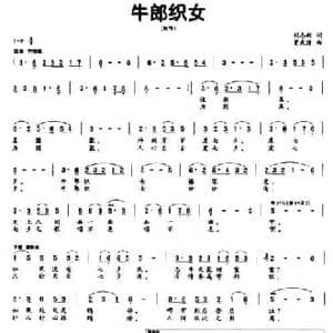 牛郎织女_民歌简谱_词曲:刘志毅 曾庆清