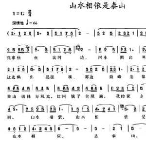 山水相依是泰山_民歌简谱_词曲:刘殿长 房思钊
